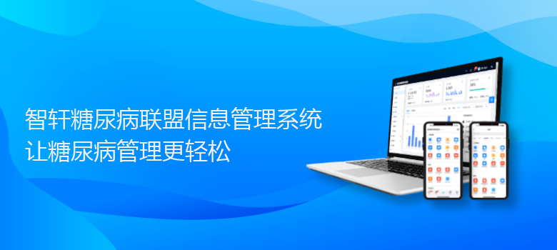 糖尿病联盟信息管理系统